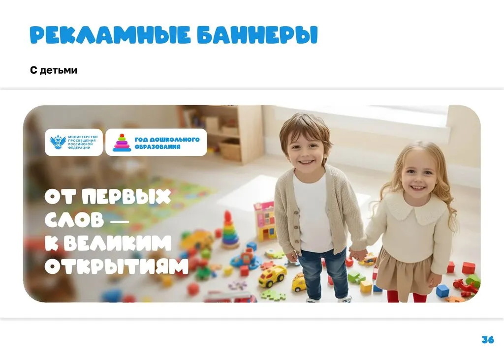 Брендбук Год дошкольного образования 2026-сжатый_page-0038