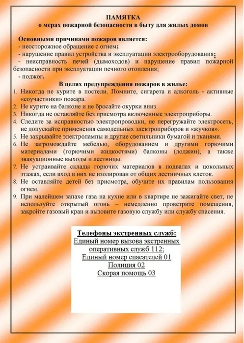 Памятка "о мерах пожарной безопасности в быту для жилых  домов"