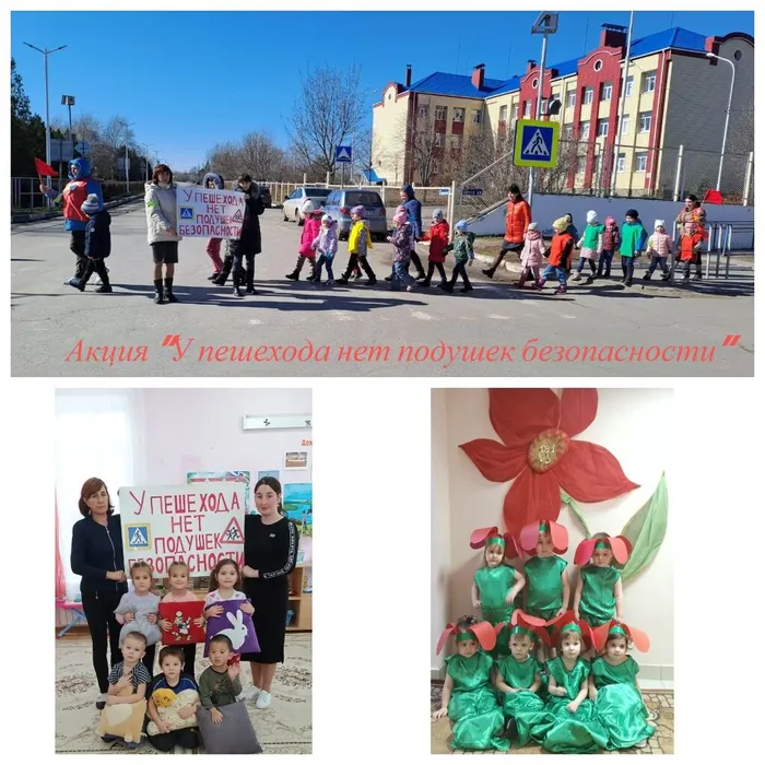 МБДОУ ЦРР - детский сад Аленький цветочек Акция У пешеходов нет подушек безопасности