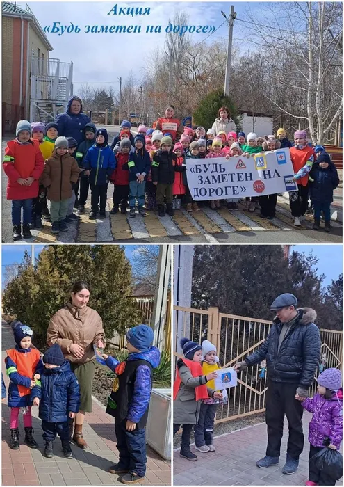 МБДОУ ЦРР - детский сад Аленький цветочек Акция Стань заметен на дороге
