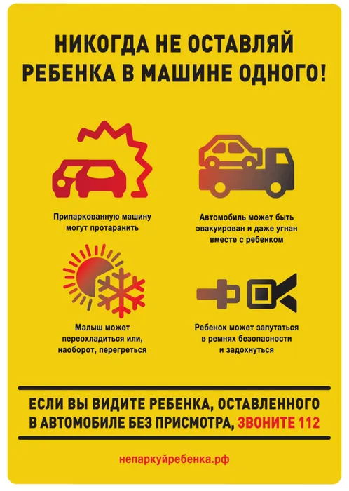 Никогда не оставляй ребенка в машине одного