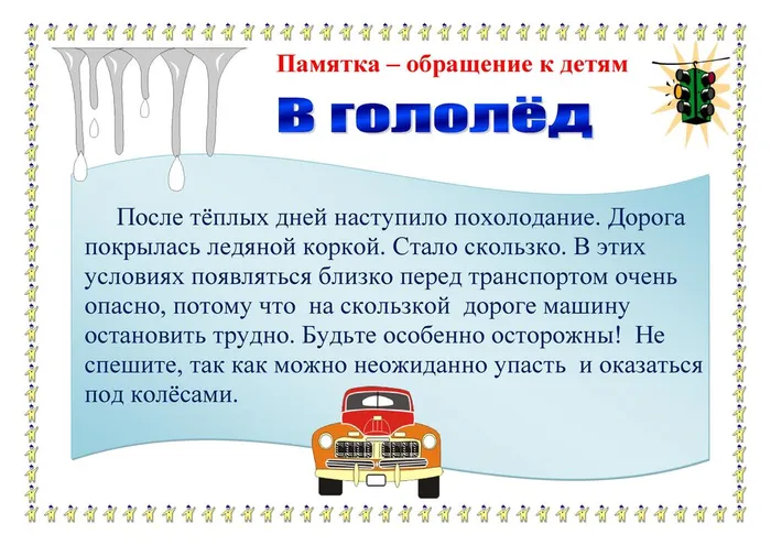 ПДД в гололед