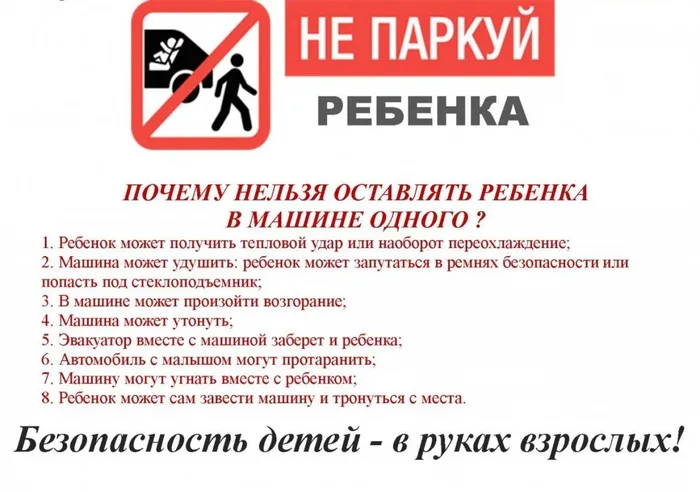 Не паркуй ребенка