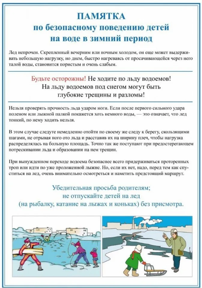 Памятка Осторожно - лед
