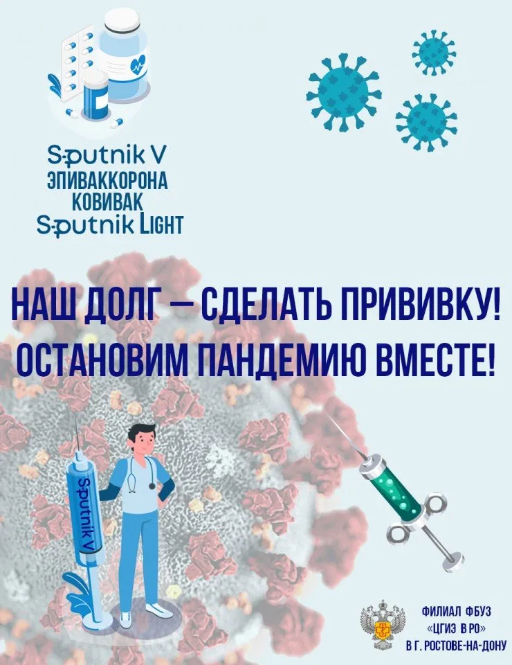 Наш долг - сделать прививку! Остановим пандемию вмести