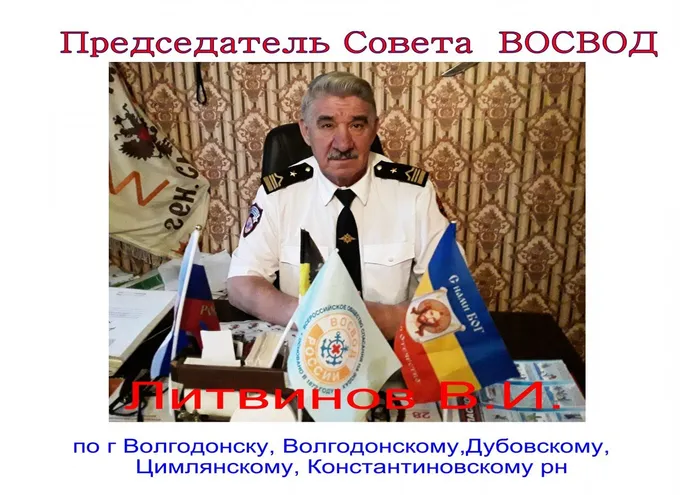 Председатель Совета ВОСВОД Литвинов В.И.