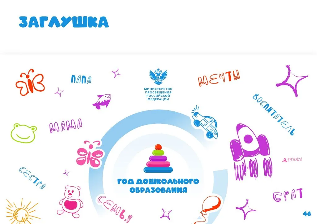 Брендбук Год дошкольного образования 2026-сжатый_page-0048