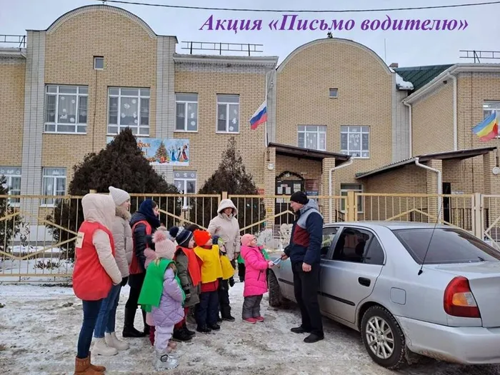 МБДОУ ЦРР - детский сад Аленький цветочек Акция Письмо водителю